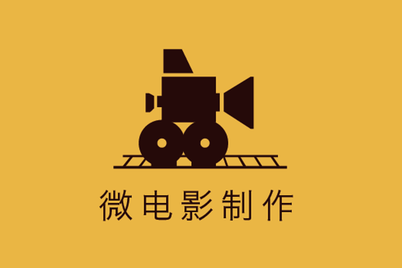 微电影制作